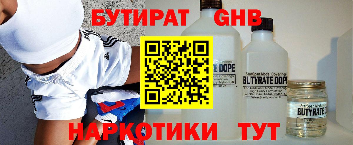 БУТИРАТ GHB  Россия 